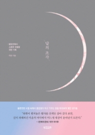 달의 조각: 불완전해서 소중한 것들을 위한 기록